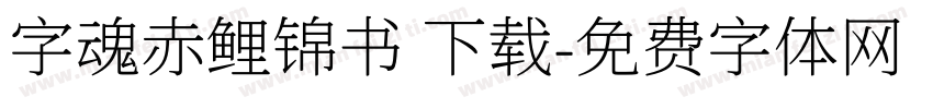 字魂赤鲤锦书 下载字体转换